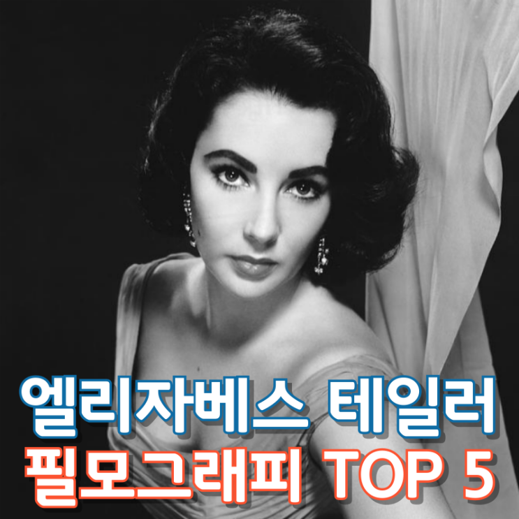  엘리자베스 테일러 필모그래피 TOP 5