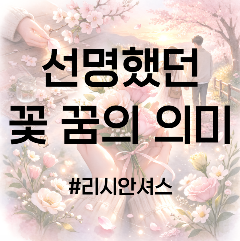 선명했던 꽃 꿈 해몽, 리시안셔스와 벚꽃 인연의 의미