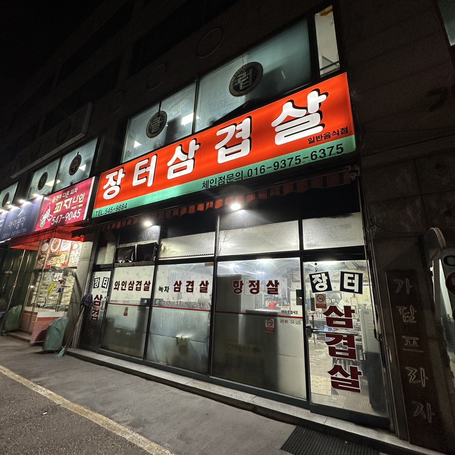 장터삼겹살 사진 1