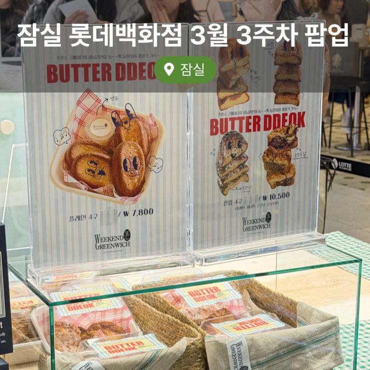  잠실 롯데백화점 3월 팝업 버터떡, 파운드마켓, 3층다락빵, 왓더훅,뚝방길홍차게