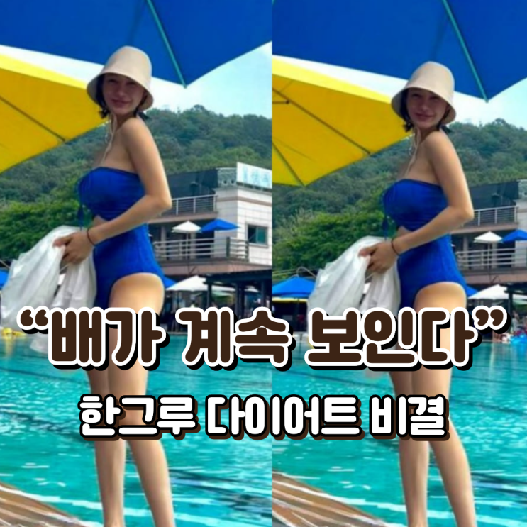  “배가 계속 보인다” 한그루 다이어트 비결