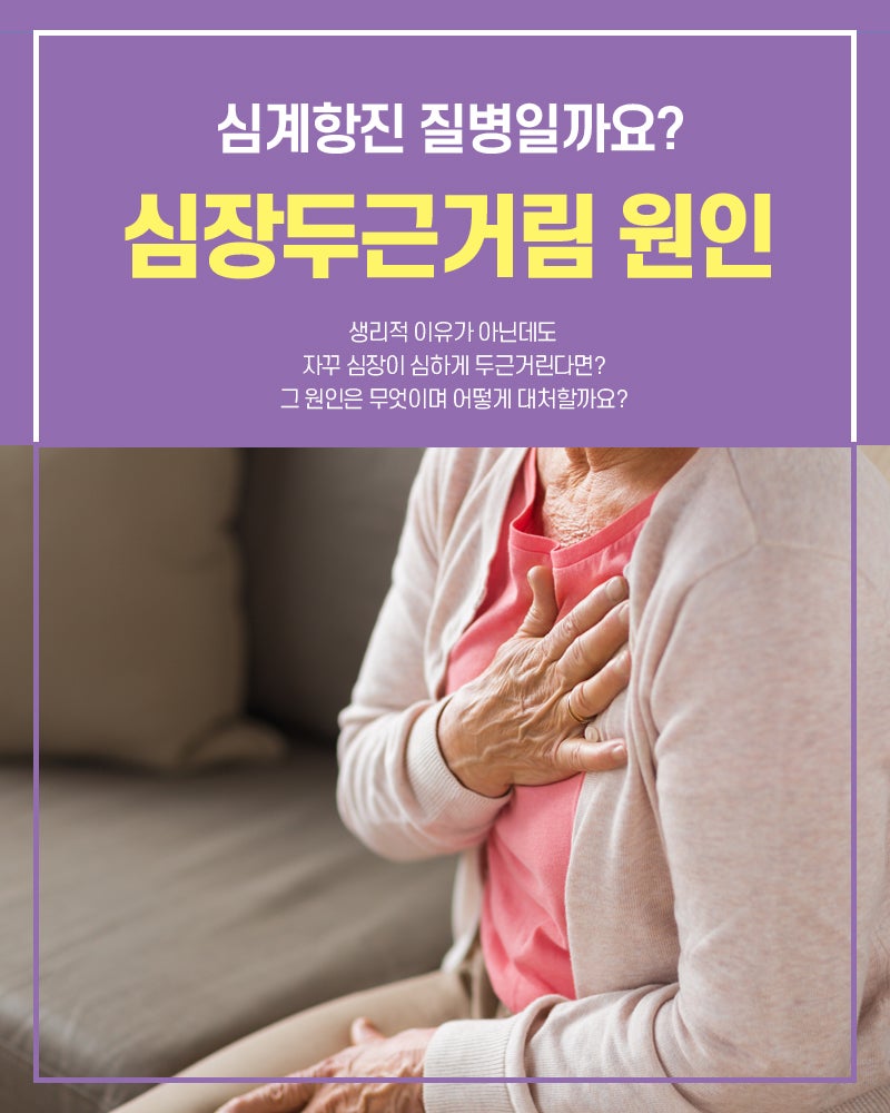 심장두근거림 원인, 심계항진 질병일까요?