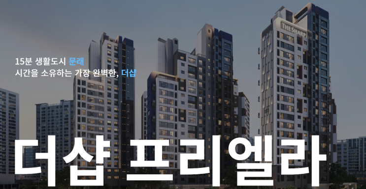  로또청약 다시 오나? 서울 영등포구 문래동 '더샵 프리엘라' 청약 일정과 조건은?