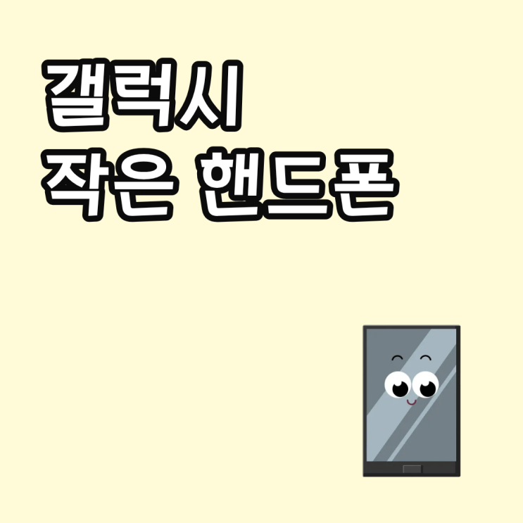  갤럭시 작은 핸드폰 찾는다면 S25엣지부터 보는 이유