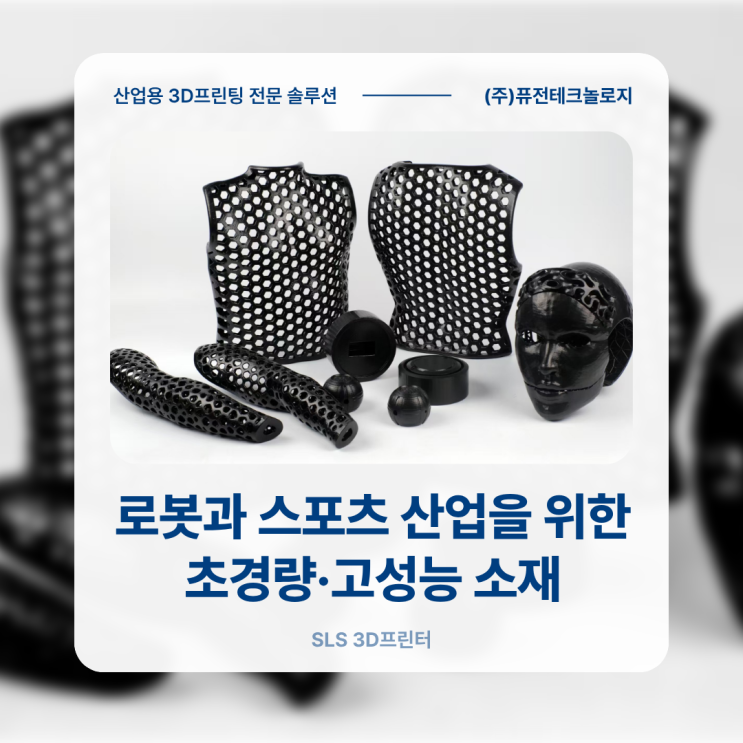 [SLS 3D프린터 뉴스] Farsoon, TCT Asia 2026에서 SLS 기반 PEBA 유연 소재 응용 솔루션 공개(로봇, 스포츠 산업 솔루션)