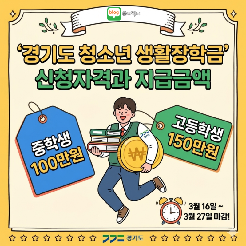 2026 경기도 청소년 생활장학금 신청자격과 지급금액