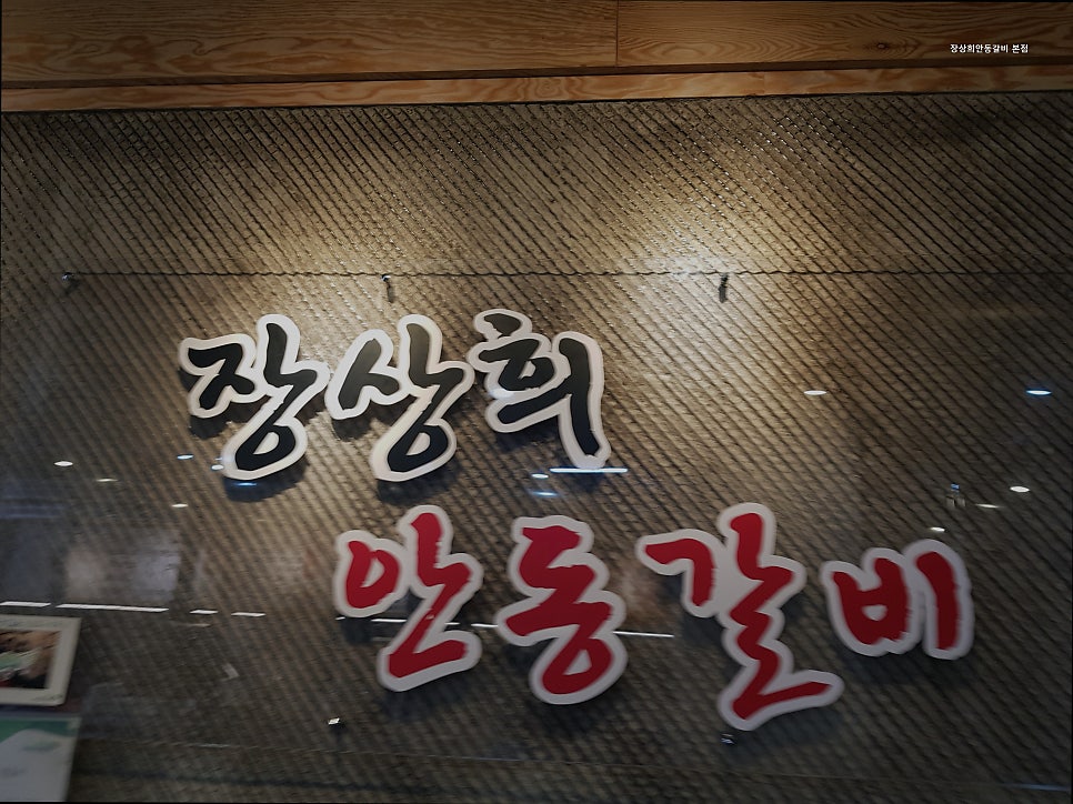 장상희안동갈비 본점 사진 3
