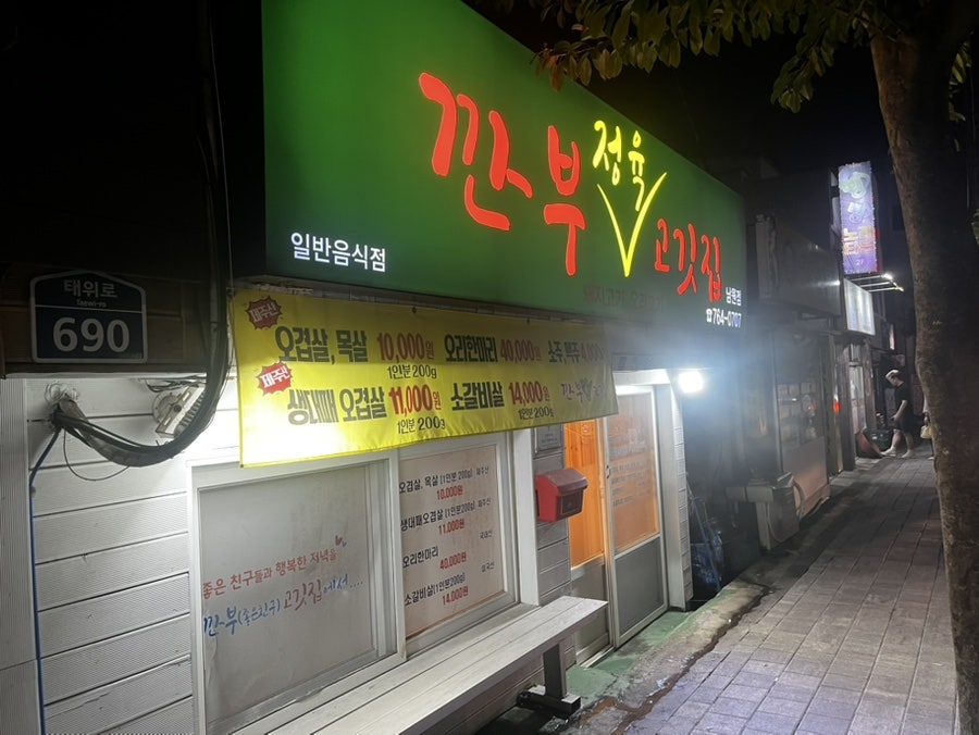 깐부고깃집 1호점 사진 2
