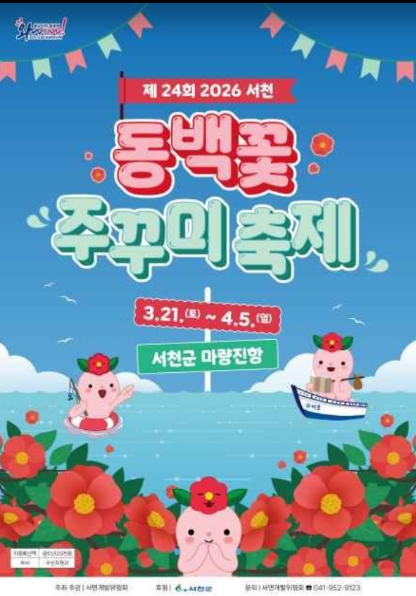 서천 동백 쭈꾸미 축제 2026 완벽 정리 | 일정·먹거리·꿀팁까지 한눈에