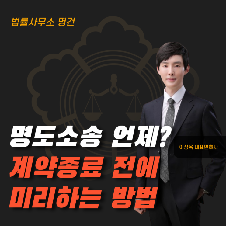  명도소송 언제 해야 할까? 계약 종료 전에 하는 방법