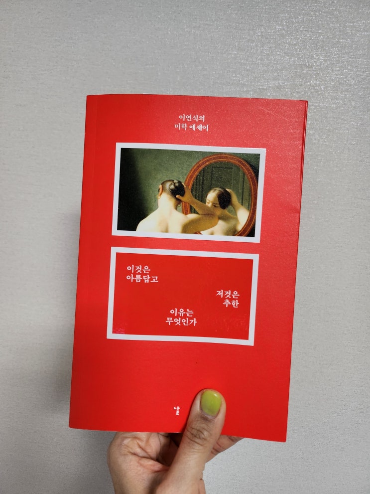  푸생파와 루벤스파의 색채논쟁, 이것은 아름답고 저것은 추한 이유는 무엇인가