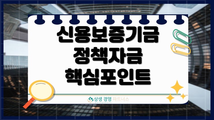 신용보증기금 실패 없이 받는 방법｜모르면 손해 보는 핵심 포인트
