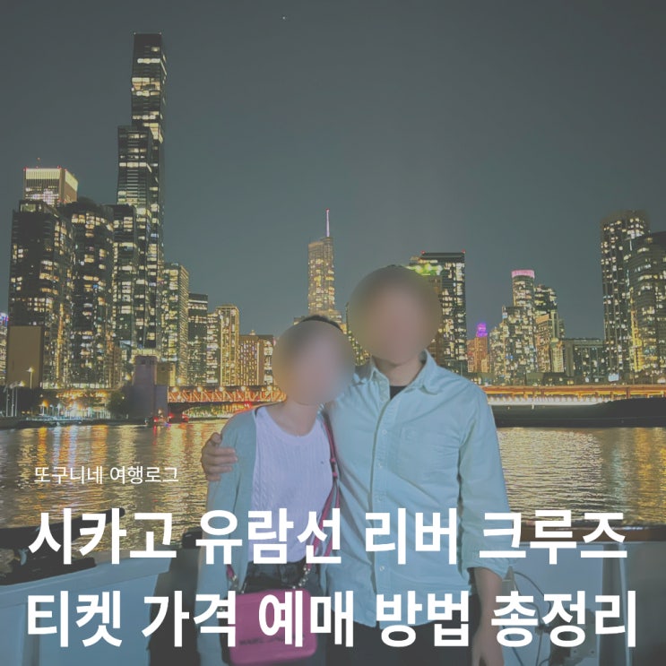  시카고 유람선 리버 크루즈 티켓 가격 예매 방법, 미국 시카고 여행 추천!