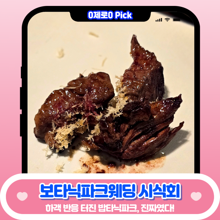  마곡 보타닉파크웨딩홀 시식 솔직후기｜한식·양식·디저트까지 완벽했던 이유