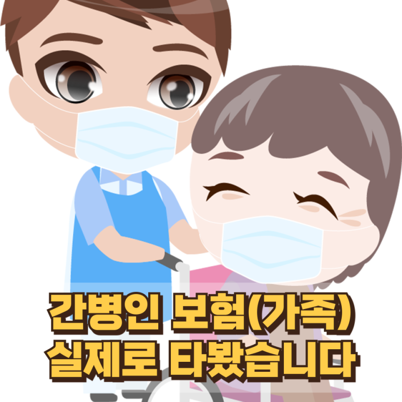 간병인 보험(가족) 실제로 타봤습니다...케어네이션 이용법