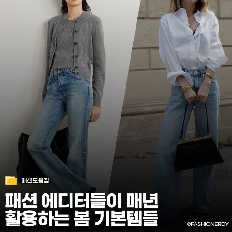  오늘 뭐 입지? 패션 에디터들이 매년 활용하는 봄 코디 아이템 10가지