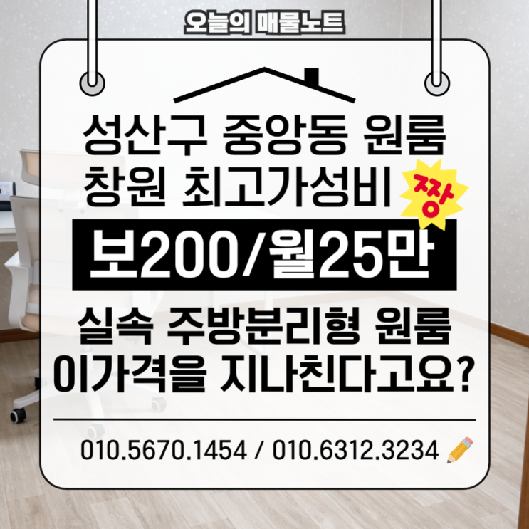  [창원원룸임대] 성산구 중앙동 1층 주방분리 원룸, 200/25 관리비 없음 가성비갑!