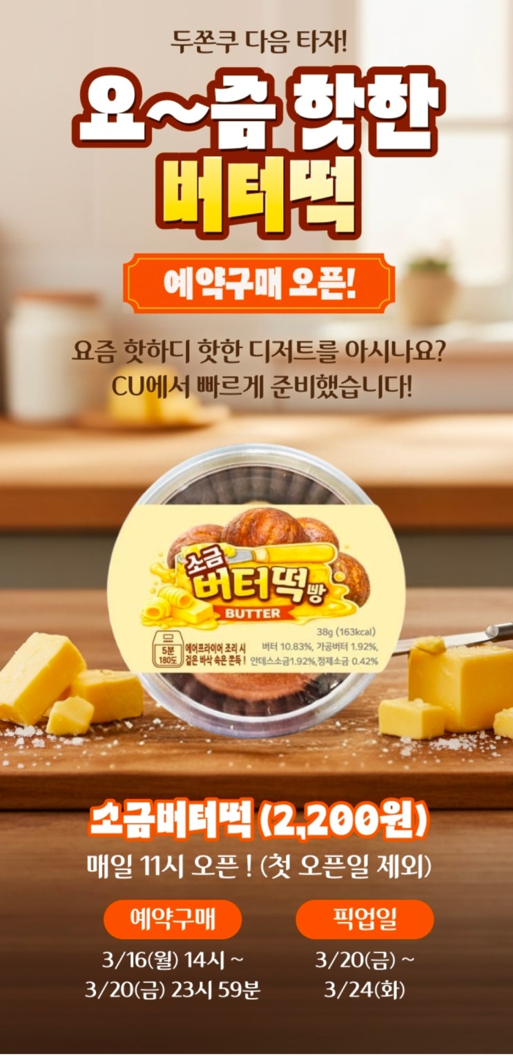  요즘 난리난 편의점 신상 CU버터떡, 어디서 살까? 포켓CU 예약구매부터 오프라인 입고까지