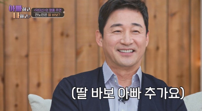 아빠하고 나하고 전노민 집 아파트 어디 딸 전은지 나이 직업 미국 대학병원 연구원 전부인 ....