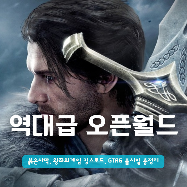  역대급 오픈월드게임 3종 | 붉은사막, 왕좌의게임 킹스로드, GTA6 출시일 총정리