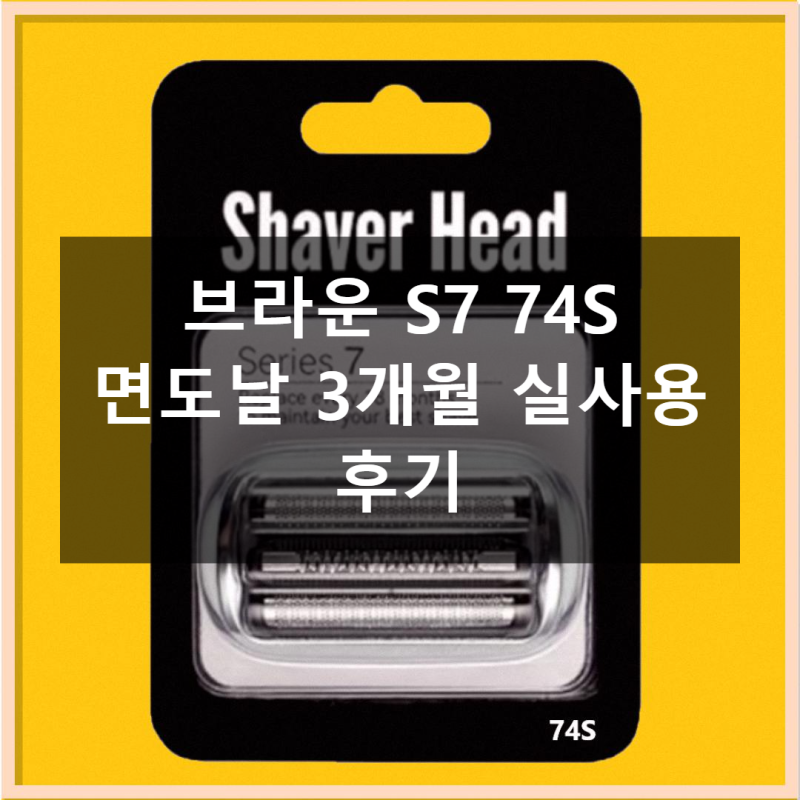브라운 S7 74S 면도날 직접 써보니 이런 점 다르다