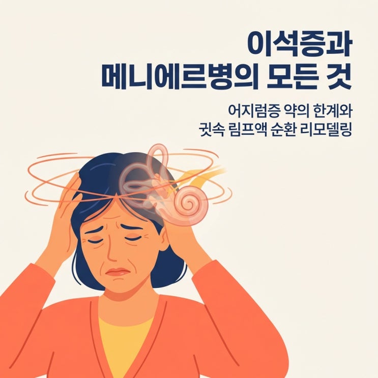  이석증 메니에르병 증상 원인, 말초성 어지럼증 치료 및 약물 부작용