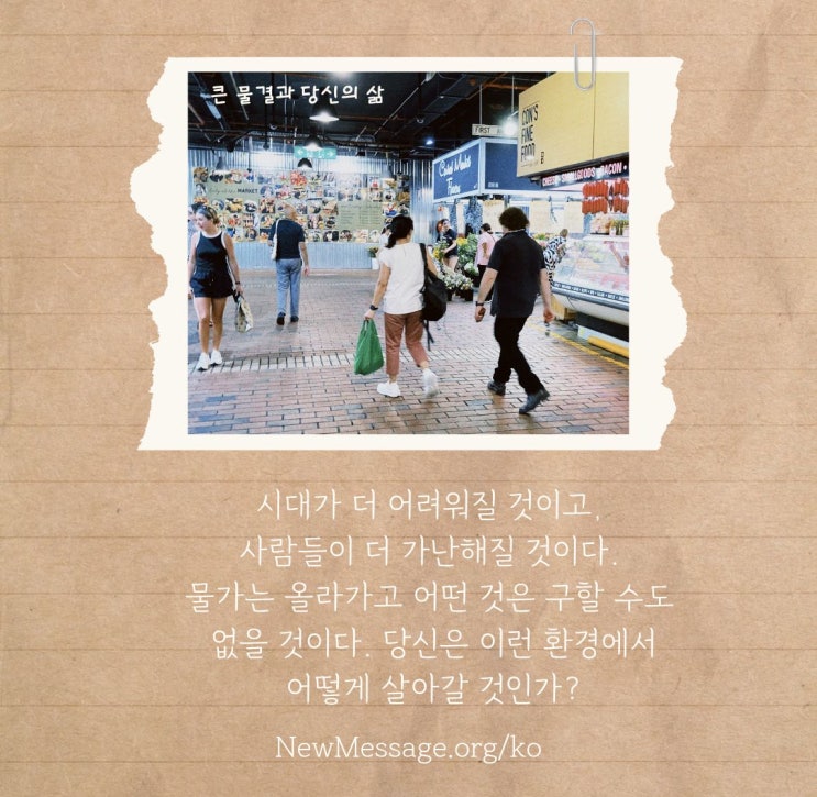  시대가 더 어려워지고, 사람들이 더 가난해질 것...