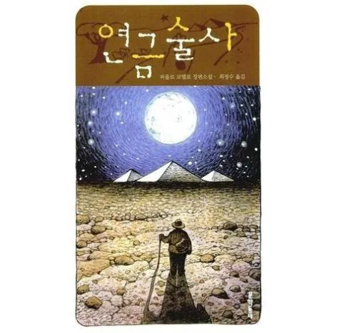  독서 리뷰 - 연금술사 (인생의 의미를 가득 담고 있는 깨달음의 성찬)