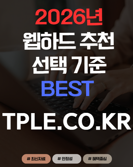  2026 노제휴 웹하드추천 플랫폼 분석 ㅣ구독피로 이후 이용 증가 "티플"