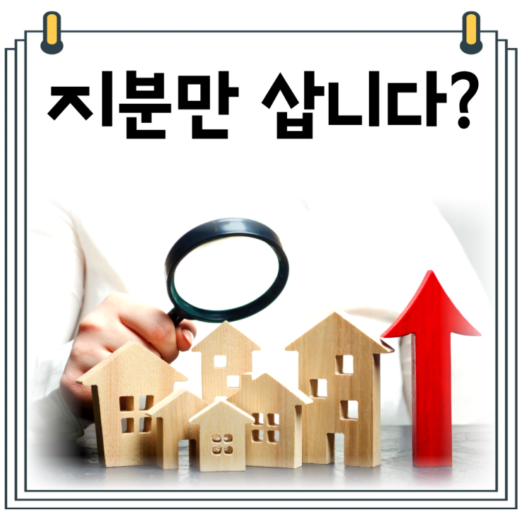  지분경매 투자 기준｜이 물건 들어가도 될까 판단 방법