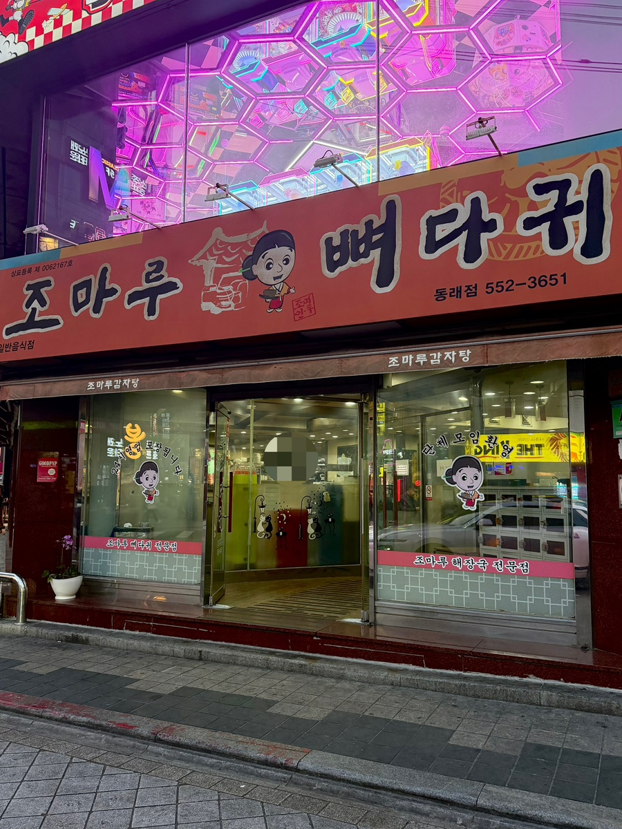 조마루감자탕 동래점 사진 2