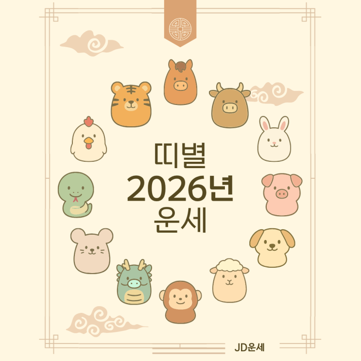  2026년 띠별 운세 총정리｜쥐띠부터 돼지띠까지 재물운·연애운·사업운 완벽 해석 (올해 운세 한눈에 보기)