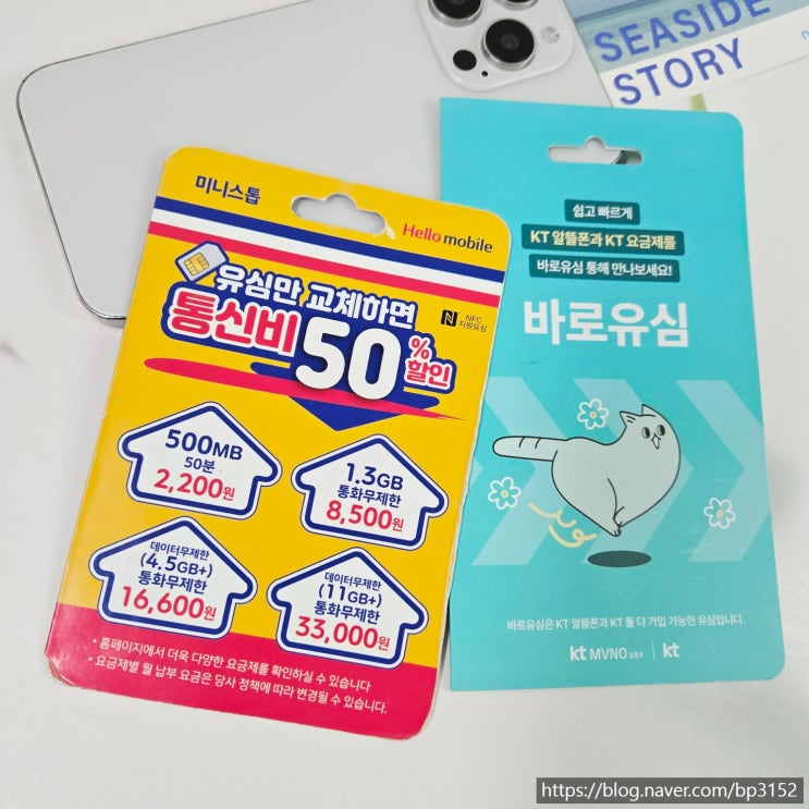  알뜰폰 선불요금제 비교와 실제 개통 방법 정리