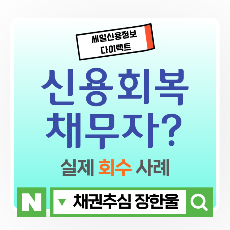  대여금 판결문 신용회복 채무자에게 받아낸 사례