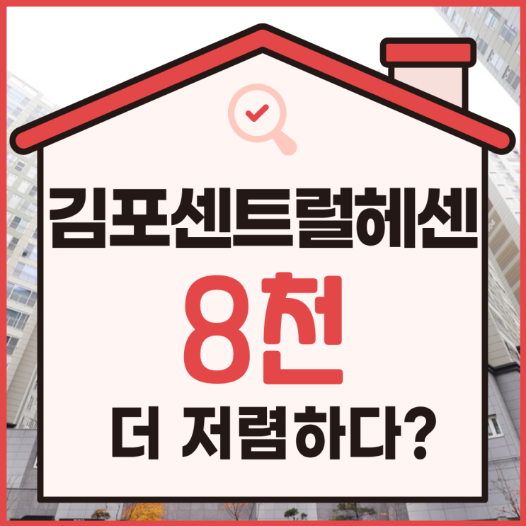  김포센트럴헤센 지금 경매 도전해야 한다고?