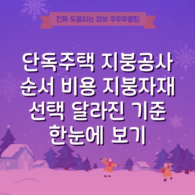  단독주택 지붕공사 순서 비용 지붕자재 선택 달라진 기준 한눈에 보기