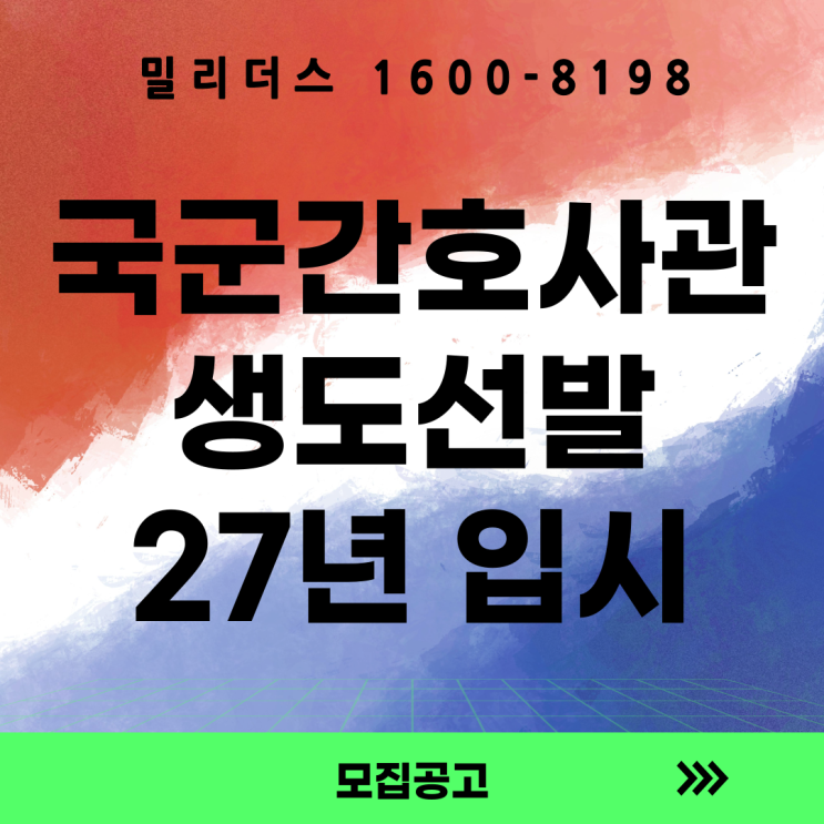 국군간호사관학교 생도선발 기본계획 27년
