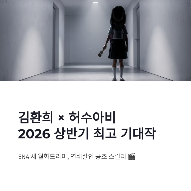 김환희 허수아비 합류, ENA 새 월화드라마 기대 포인트