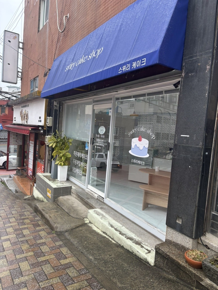 스위리케이크 사진 2