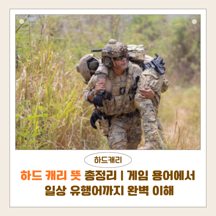  하드캐리 뜻 총정리 | 게임 용어에서 일상 유행어까지 완벽 이해