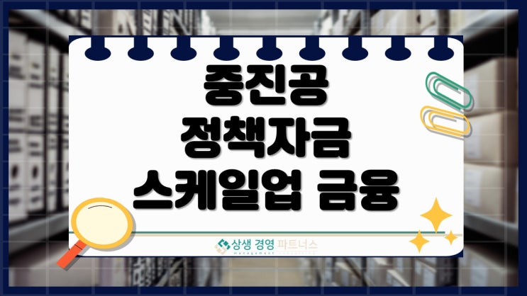 중진공 정책자금 중소기업 스케일업 금융 발행  지원