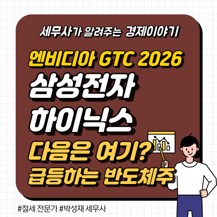  [특징주] 엔비디아 GTC 2026 수혜주 총정리, 삼성·하이닉스 다음은 '소부장' 차례?