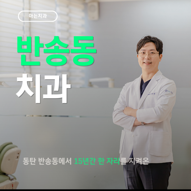  반송동치과 과잉진료 없이 안심하고 다니는 곳!
