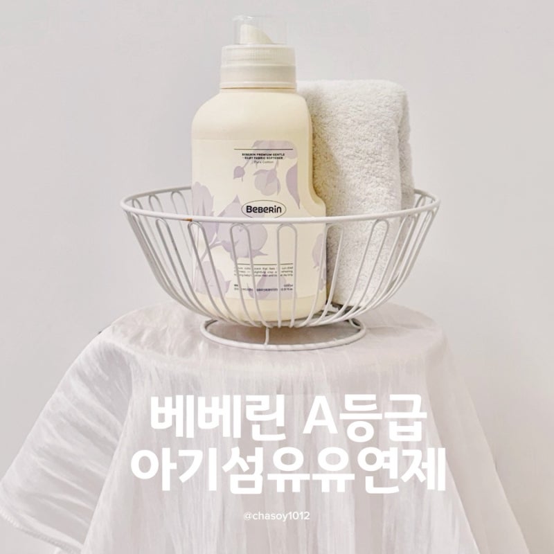 베베린 A등급 아기 섬유유연제ㅣ퓨어코튼향 아이 옷 땀냄새 제거 후기