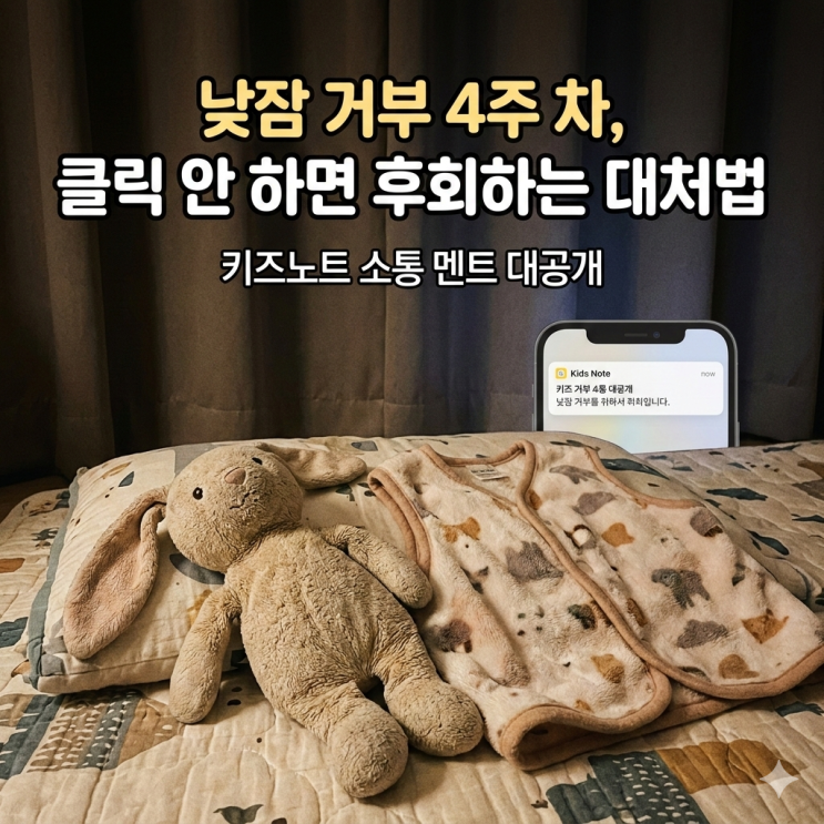  어린이집 적응기간 4주 차 낮잠 거부 대처법 및 키즈노트 소통 멘트 현실 후기