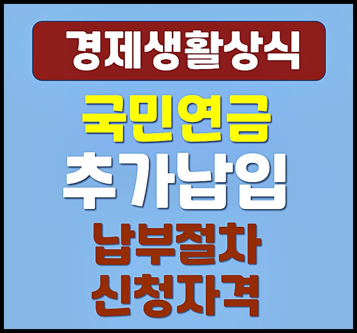  국민연금 추가납입 하는방법 신청 자격