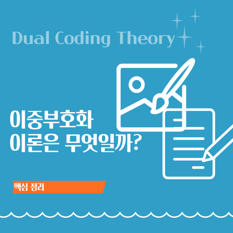 이중부호화이론(Dual Coding Theory) 핵심 정리ㅣ그림+말이 기억을 강하게 만드는 원리