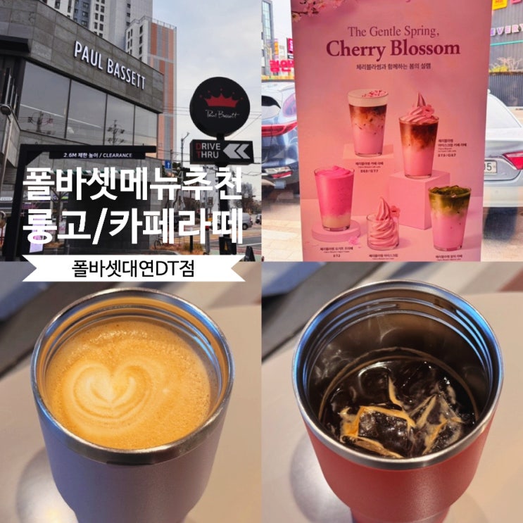  Paul Bassett 폴바셋 메뉴 추천 룽고, 카페라떼 & 폴바셋 대연DT점  (+ 폴바셋 할인 신한카드,KT멤버쉽, 금요일 DT점 할인 정보)