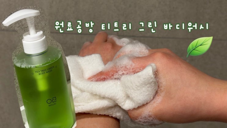  저자극 바디워시 추천｜원료공방 티트리그린 바디워시 솔직후기 (등드름·가드름 케어)