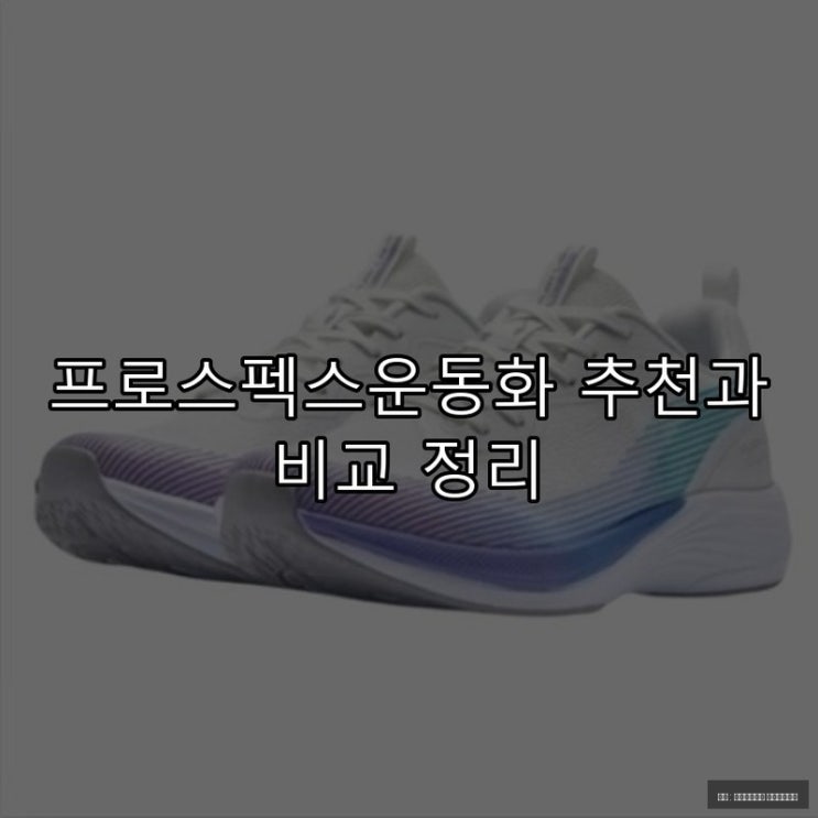  프로스펙스운동화 추천과 비교 정리